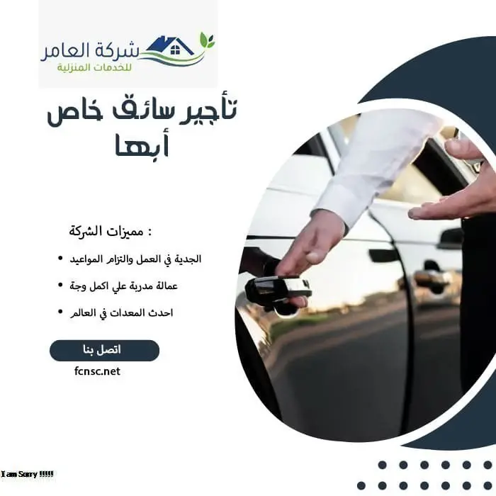 تأجير سائق خاص أبها