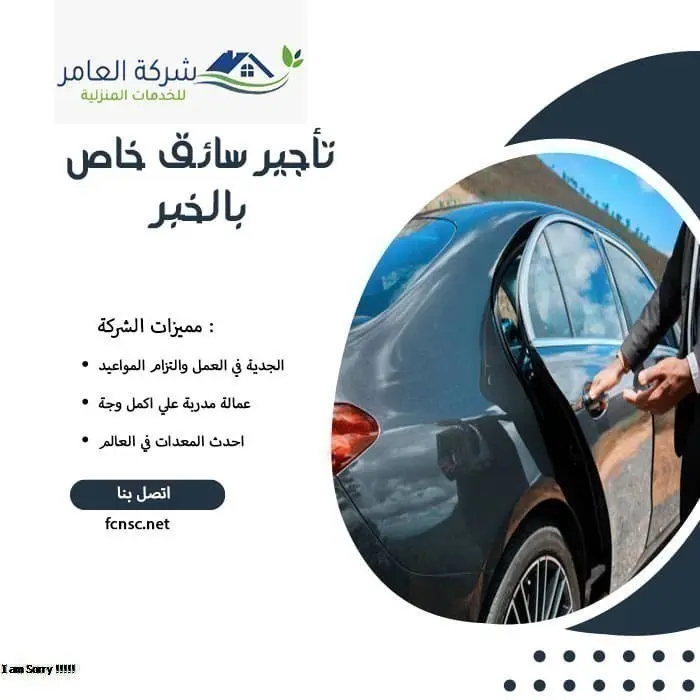 تأجير سائق خاص بالخبر