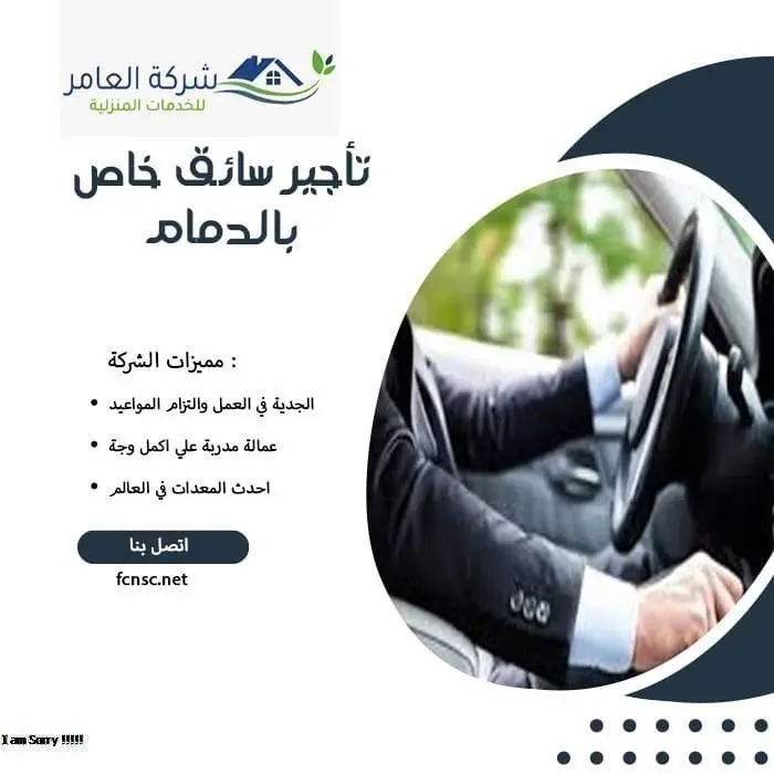مكتب تأجير سائقين بالدمام 3 تأجير سائق خاص بالدمام