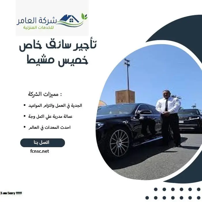 مكتب تأجير سائقين خميس مشيط 3 تأجير سائق خاص خميس مشيط