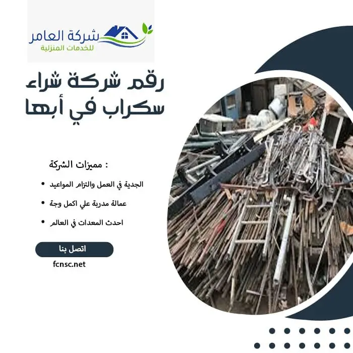 رقم شركة شراء سكراب في أبها