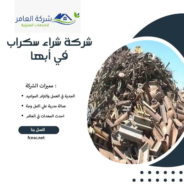 شركة شراء سكراب في أبها