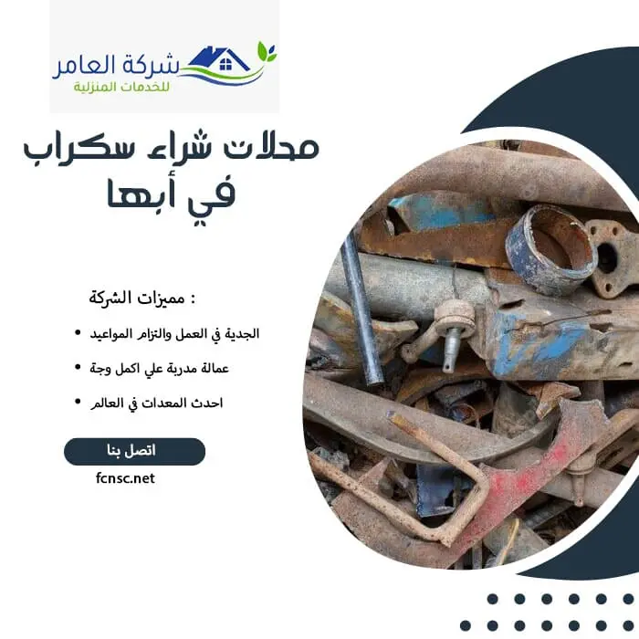 محلات شراء سكراب في أبها