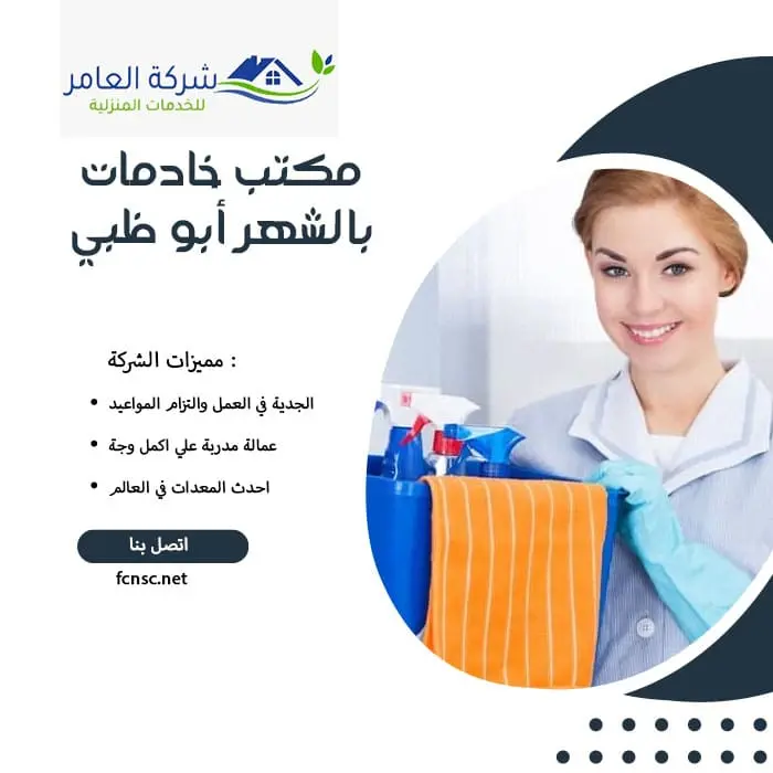 مكتب خادمات بالشهر أبو ظبي 4 مكتب خادمات بالشهر أبو ظبي