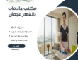 مكتب خادمات بالشهر عجمان