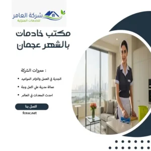 مكتب خادمات بالشهر عجمان 1 مكتب خادمات بالشهر عجمان