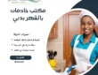 مكتب خادمات بالشهر بدبي