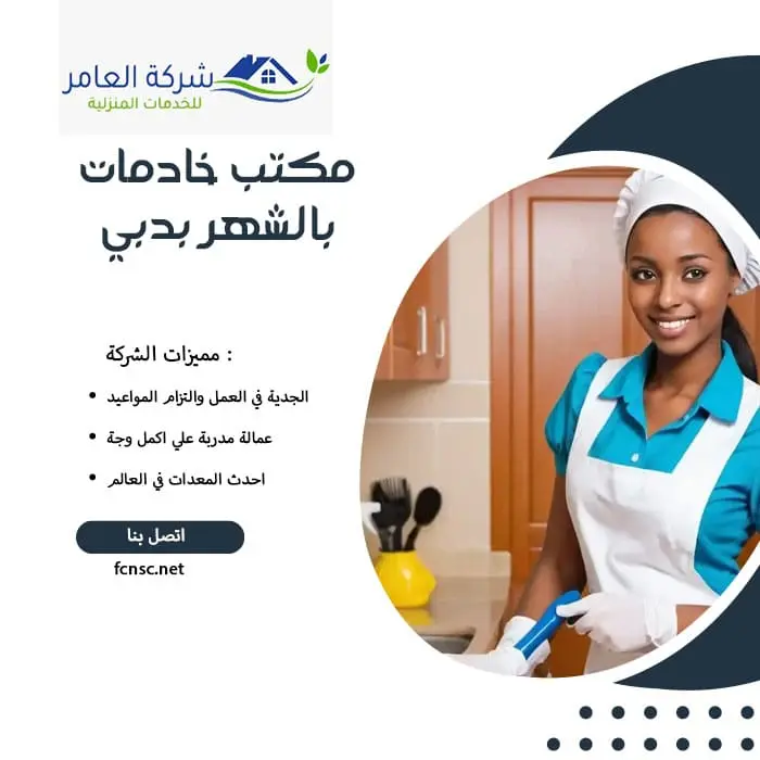 مكتب خادمات بالشهر بدبي 5 مكتب خادمات بالشهر بدبي