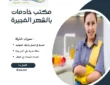 مكتب خادمات بالشهر الفجيرة