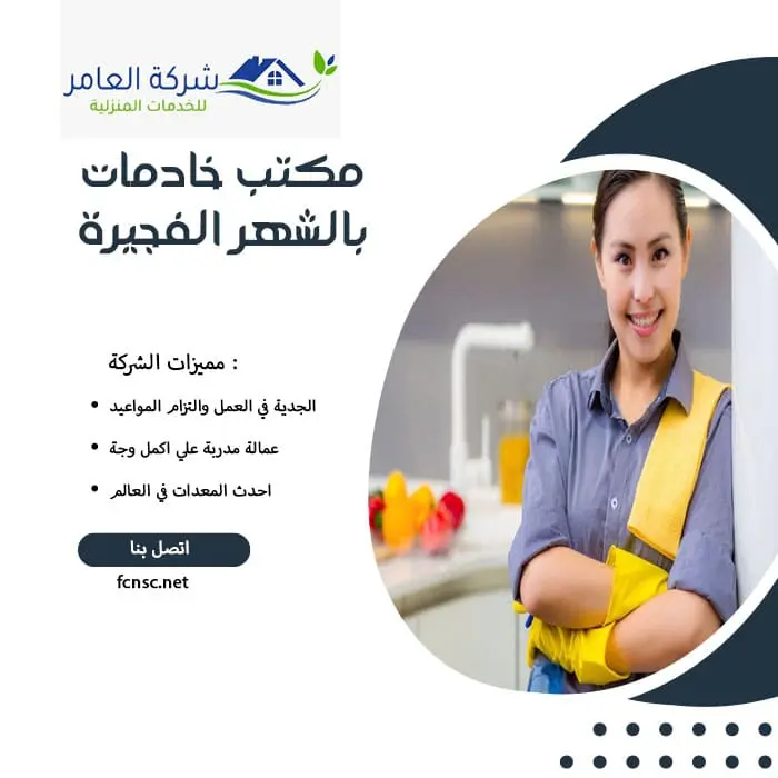 مكتب خادمات بالشهر الفجيرة 4 مكتب خادمات بالشهر الفجيرة
