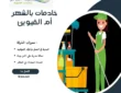 مكتب خادمات بالشهر أم القيوين