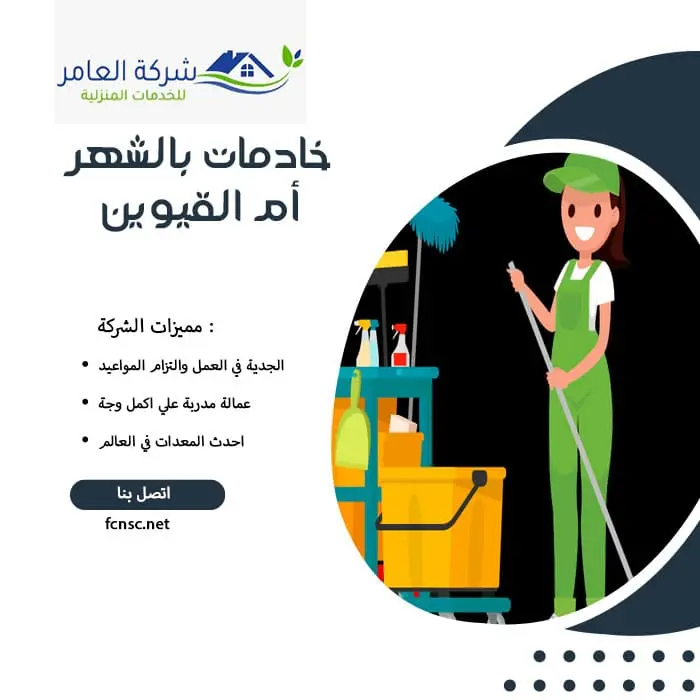 خادمات بالشهر أم القيوين