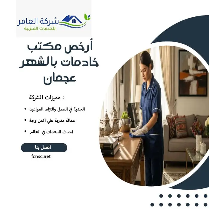 مكتب خادمات بالشهر عجمان 3 أرخص مكتب خادمات بالشهر عجمان