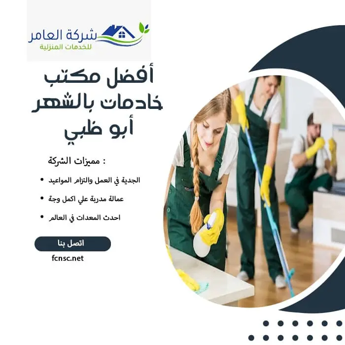 مكتب خادمات بالشهر أبو ظبي 2 أفضل مكتب خادمات بالشهر أبو ظبي