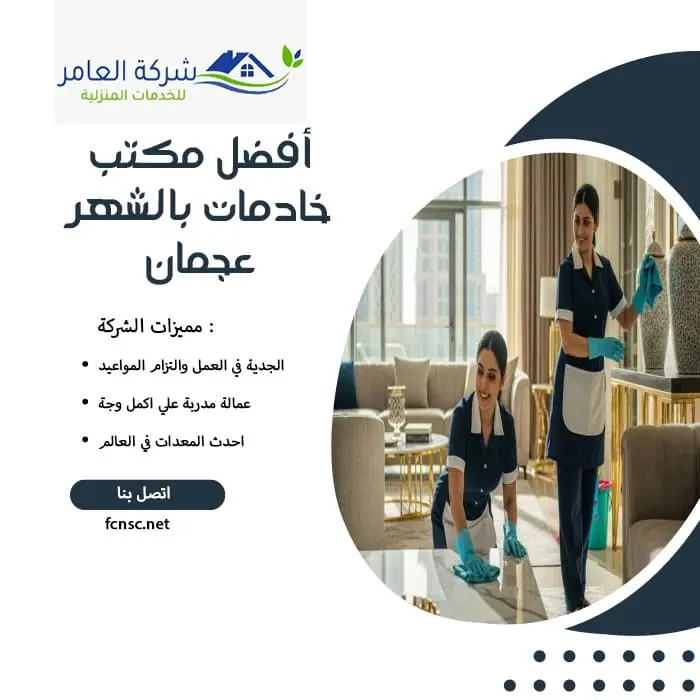 مكتب خادمات بالشهر عجمان 2 أفضل مكتب خادمات بالشهر عجمان