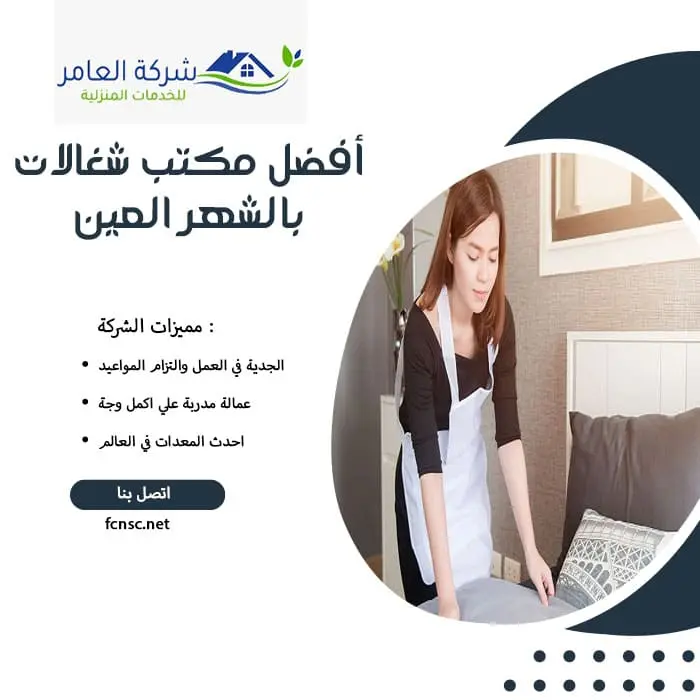 أفضل مكتب شغالات بالشهر العين