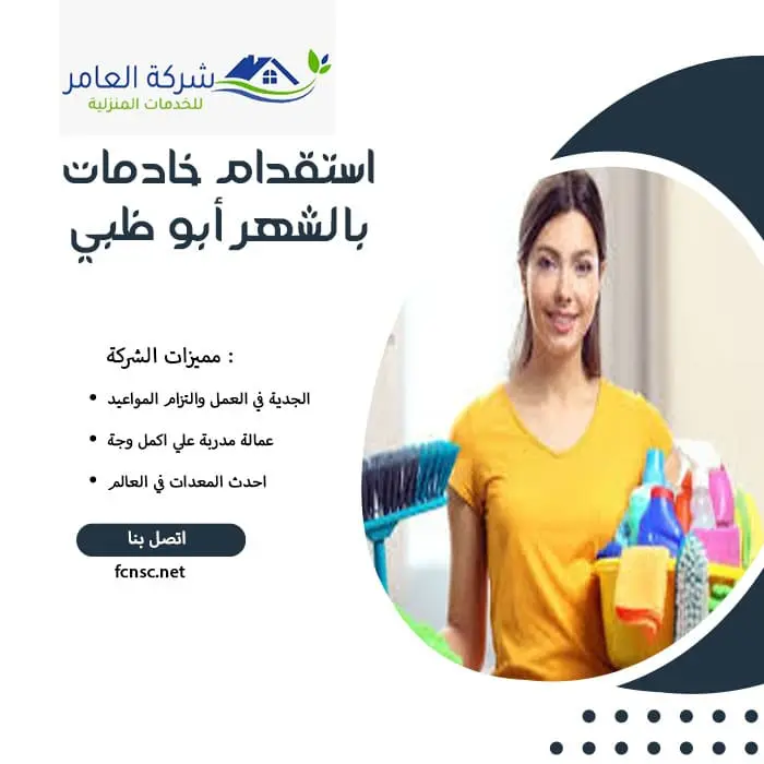 مكتب خادمات بالشهر أبو ظبي 3 استقدام خادمات بالشهر أبو ظبي