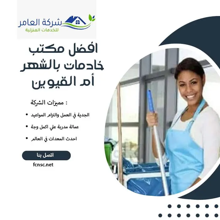 افضل مكتب خادمات بالشهر أم القيوين