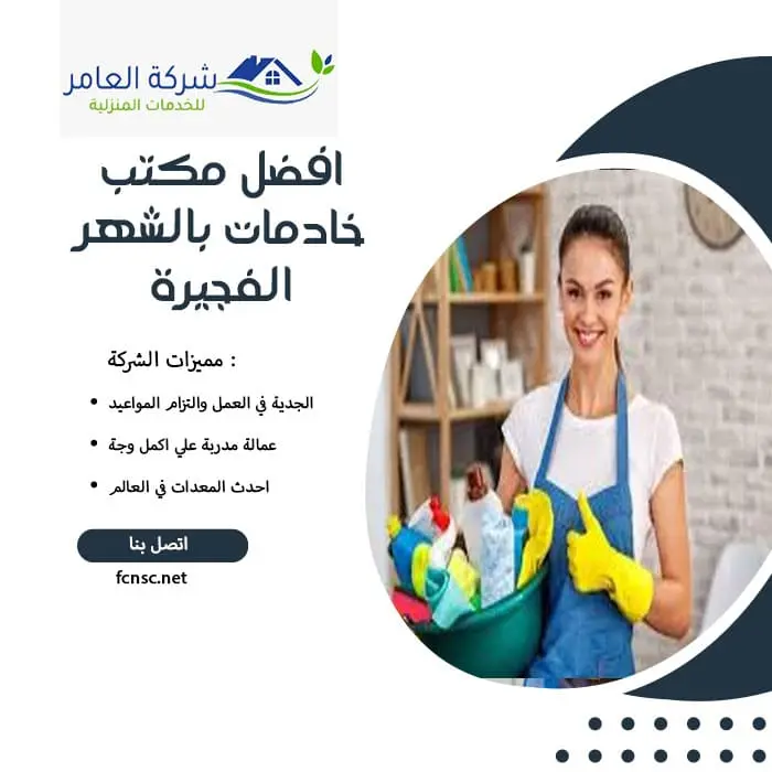 مكتب خادمات بالشهر الفجيرة 2 افضل مكتب خادمات بالشهر الفجيرة