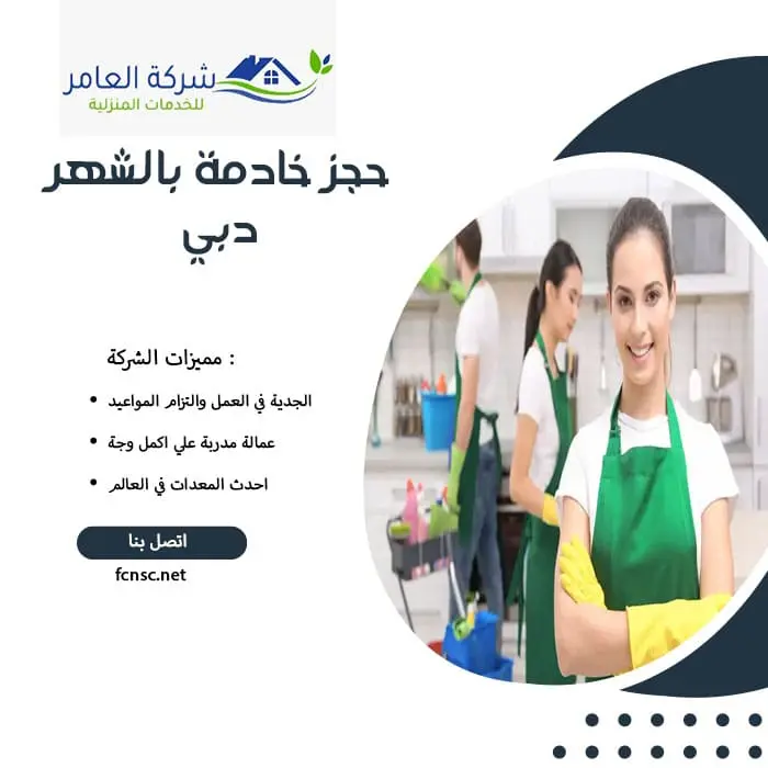 مكتب خادمات بالشهر بدبي 2 حجز خادمة بالشهر دبي