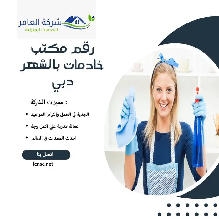 مكتب خادمات بالشهر بدبي 4 رقم مكتب خادمات بالشهر دبي