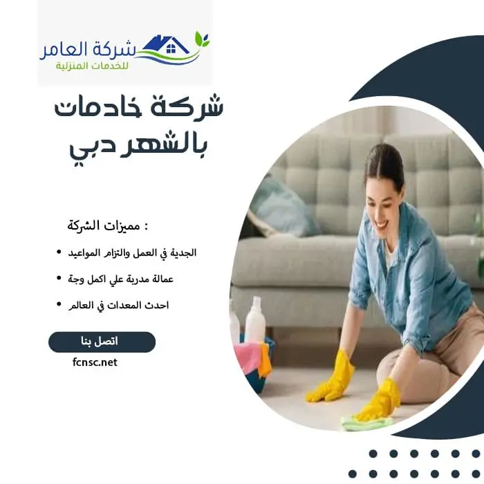 مكتب خادمات بالشهر بدبي 3 شركة خادمات بالشهر دبي
