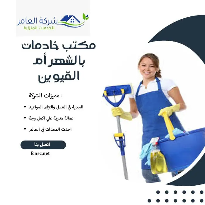 مكتب خادمات بالشهر أم القيوين