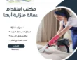 مكتب استقدام عمالة منزلية أبها