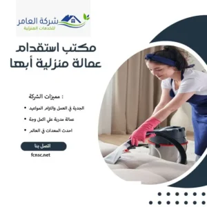 مكتب استقدام عمالة منزلية أبها 1 مكتب استقدام عمالة منزلية أبها