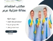 مكتب استقدام عمالة منزلية عرعر