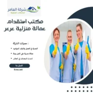 مكتب استقدام عمالة منزلية عرعر 1 مكتب استقدام عمالة منزلية عرعر