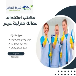 مكتب استقدام عمالة منزلية عرعر 1 مكتب استقدام عمالة منزلية عرعر