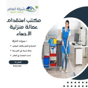 مكتب استقدام عمالة منزلية الاحساء 1 مكتب استقدام عمالة منزلية الاحساء