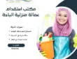 مكتب استقدام عمالة منزلية الباحة