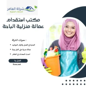 مكتب استقدام عمالة منزلية الباحة 1 مكتب استقدام عمالة منزلية الباحة