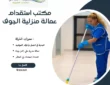 مكتب استقدام عمالة منزلية الجوف