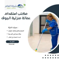 مكتب استقدام عمالة منزلية الجوف 2 مكتب استقدام عمالة منزلية الجوف