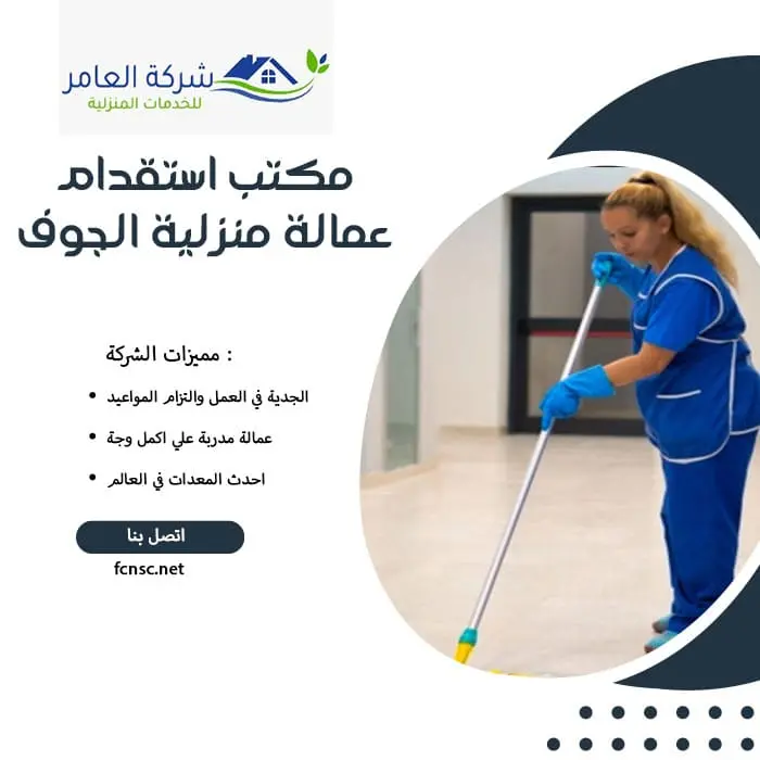 مكتب استقدام عمالة منزلية الجوف 4 مكتب استقدام عمالة منزلية الجوف