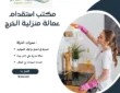 مكتب استقدام عمالة منزلية الخرج
