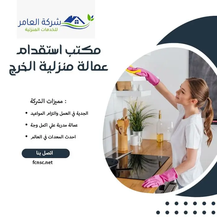 مكتب استقدام عمالة منزلية الخرج