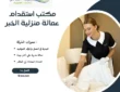 مكتب استقدام عمالة منزلية الخبر