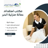 مكتب استقدام عمالة منزلية الخبر 1 مكتب استقدام عمالة منزلية الخبر