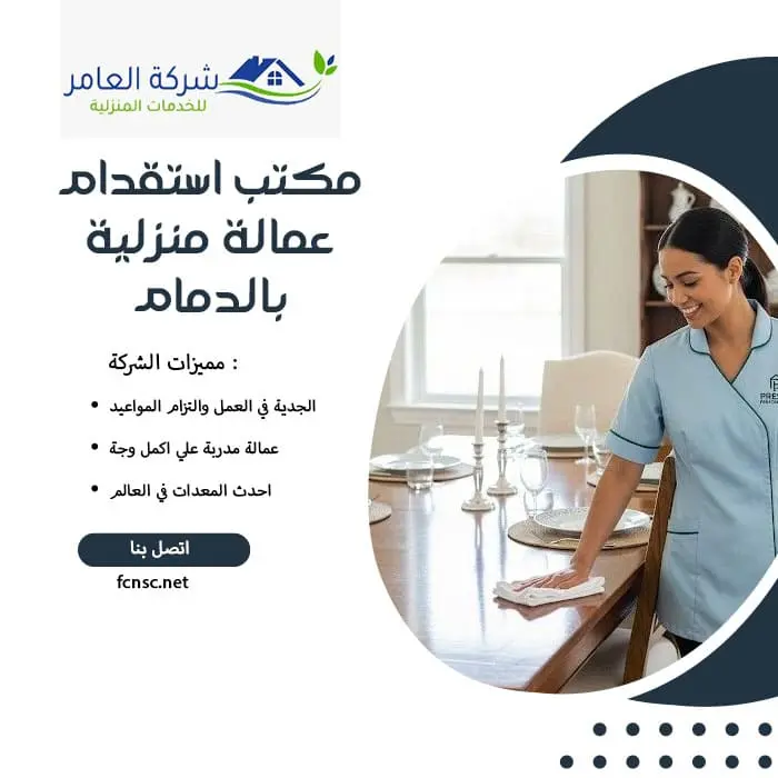 مكتب استقدام عمالة منزلية بالدمام 4 مكتب استقدام عمالة منزلية بالدمام