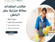 مكتب استقدام عمالة منزلية حفر الباطن