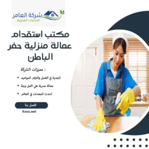 مكتب استقدام عمالة منزلية حفر الباطن