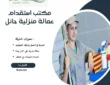 مكتب استقدام عمالة منزلية حائل