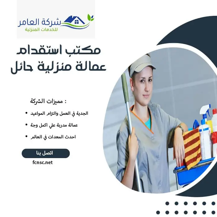 مكتب استقدام عمالة منزلية حائل