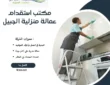 مكتب استقدام عمالة منزلية الجبيل