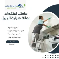 مكتب استقدام عمالة منزلية الجبيل