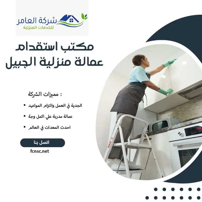 مكتب استقدام عمالة منزلية الجبيل